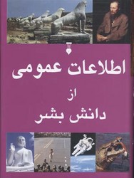 اطلاعات‏ عمومی‏ از دانش‏ بشر/ علم