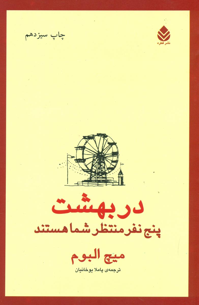 در بهشت‏ پنج ‏نفر منتظر شما هستند / قطره