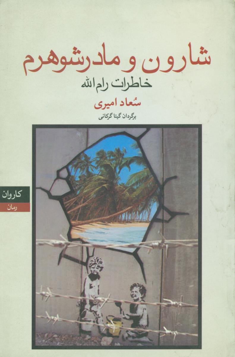 شارون ‏و مادر شوهرم‏"خاطرات‏ رام‏ا.../کاروان