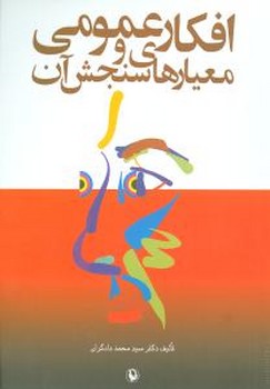 افکارعمومی‏ و معیارهای‏ سنجش ‏آن‏/مروارید