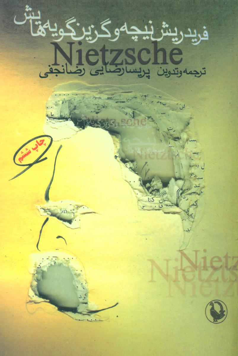 فریدریش‏ نیچه‏ و گزین‏ گویه‏هایش‏/مروارید
