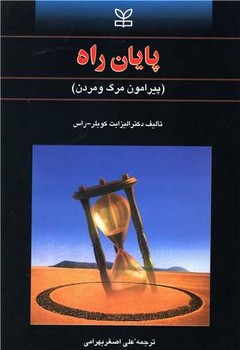 پایان‏ راه‏ /رشد 