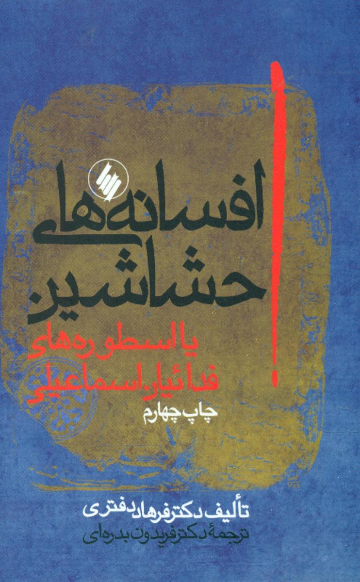 افسانه‏ های‏ حشاشین‏/فرزان روز