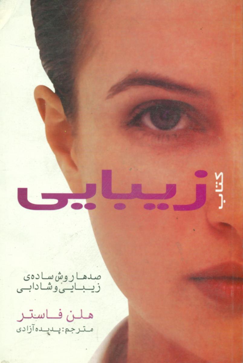 کتاب‏ زیبایی /هلن فاستر/ انتشارات حریر