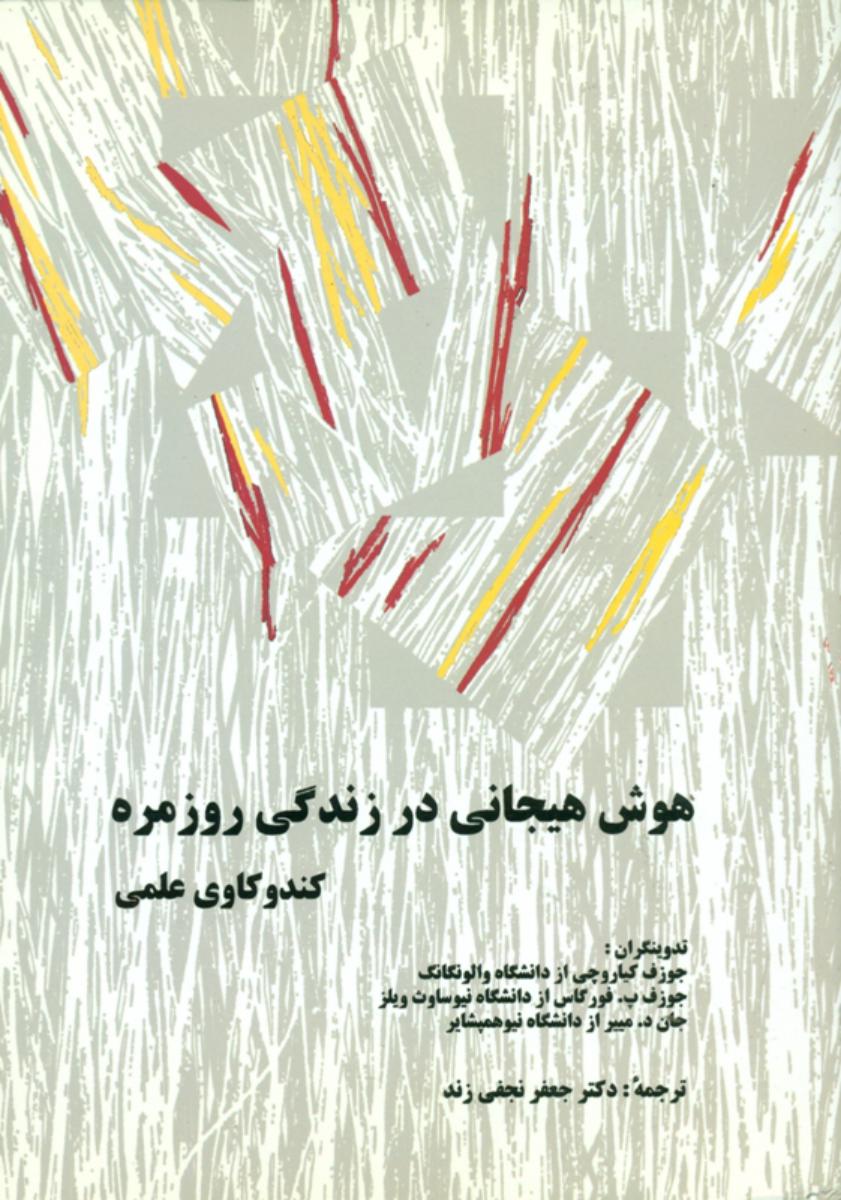 هوش‏ هیجانی‏درزندگی‏روزمره‏/سخن