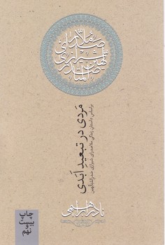 مردی‏ در تبعید ابدی / امیر کبیر