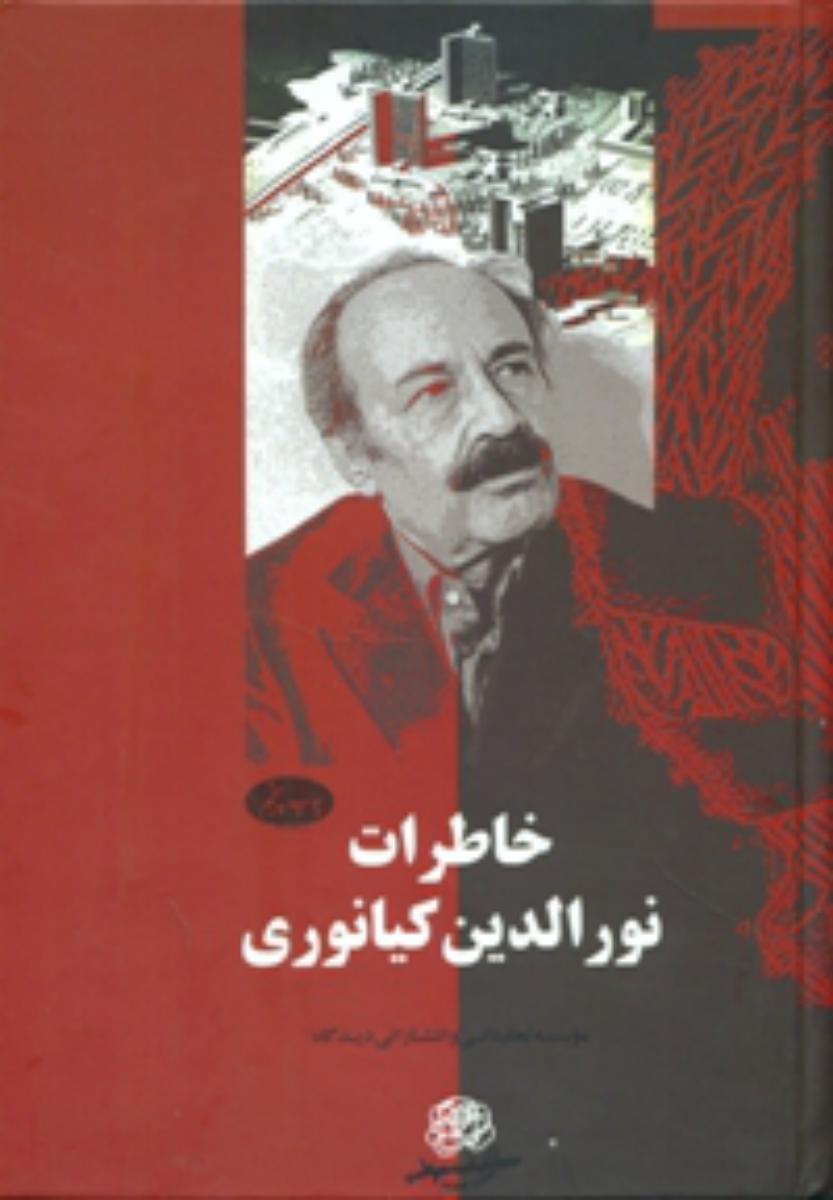 خاطرات‏ نورالدین کیانوری/اطلاعات