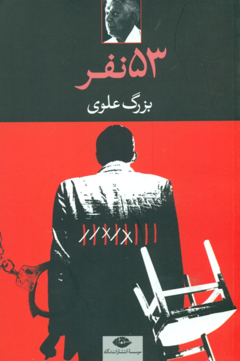 53 نفر/بزرگ علوی/نگاه