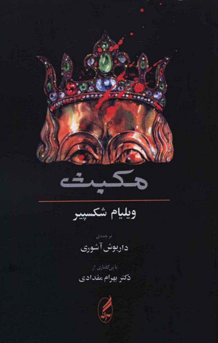 مکبث‏ " آشوری‏ "/آگاه