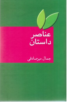 عناصر داستان‏/سخن