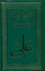 امام‏ علی‏(8جلدی‏)/سهامی
