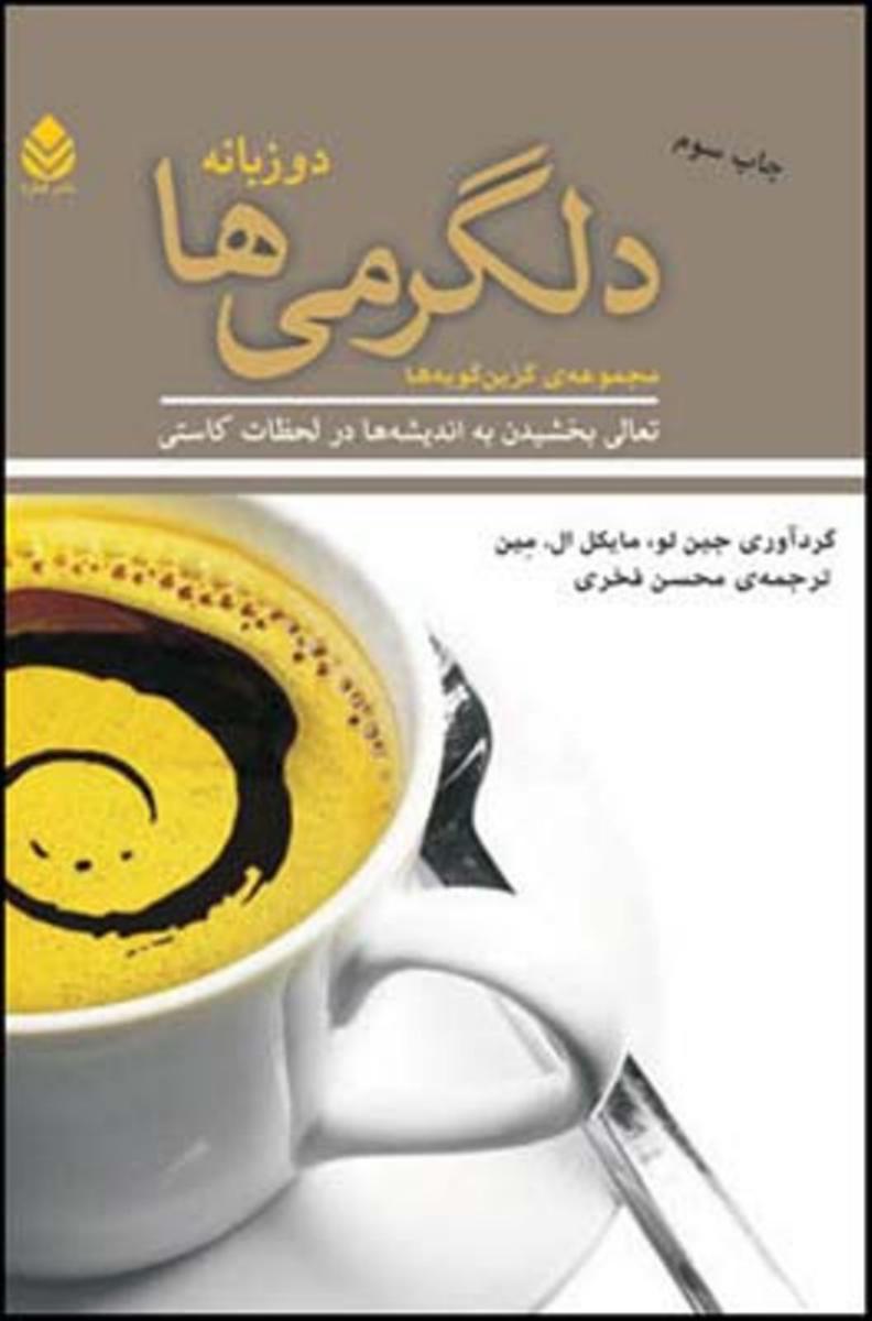 دلگرمی‏ها " دوزبانه‏ "/قطره