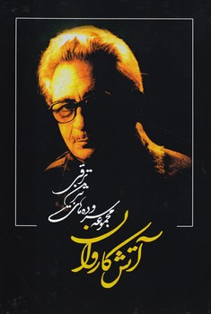 آتش‏ کاروان‏ " بیژن‏ ترقی‏ "/بدرقه جاویدان