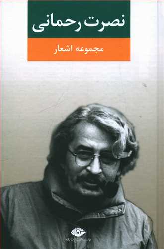 مجموعه ‏اشعار نصرت‏ رحمانی‏/نگاه 