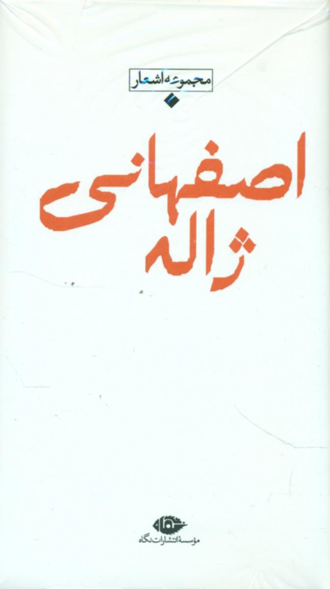 مجموعه ‏اشعار ژاله ‏اصفهانی/پالتویی/نگاه