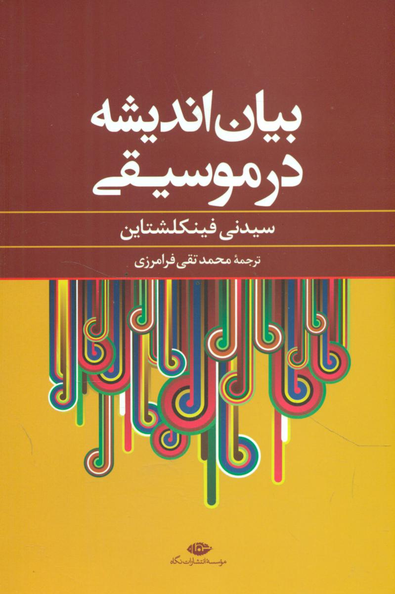 بیان‏ اندیشه‏ در موسیقی‏/نگاه