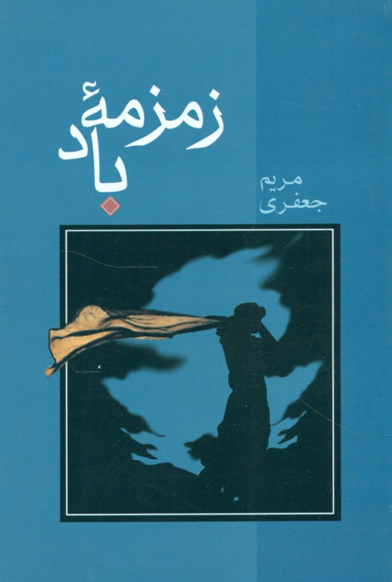 زمزمه‏ باد  " مریم‏ جعفری‏ "/شادان