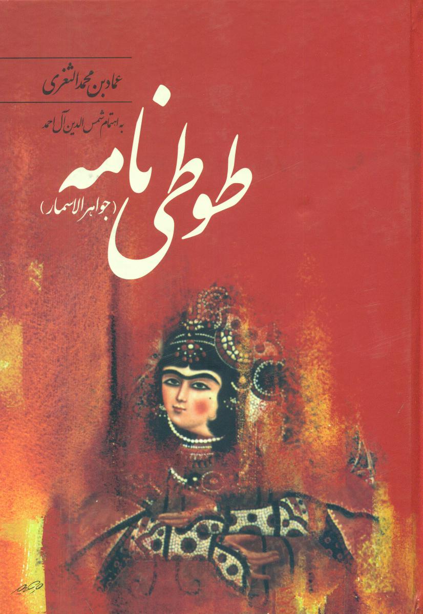 طوطی‏ نامه‏ / فردوس