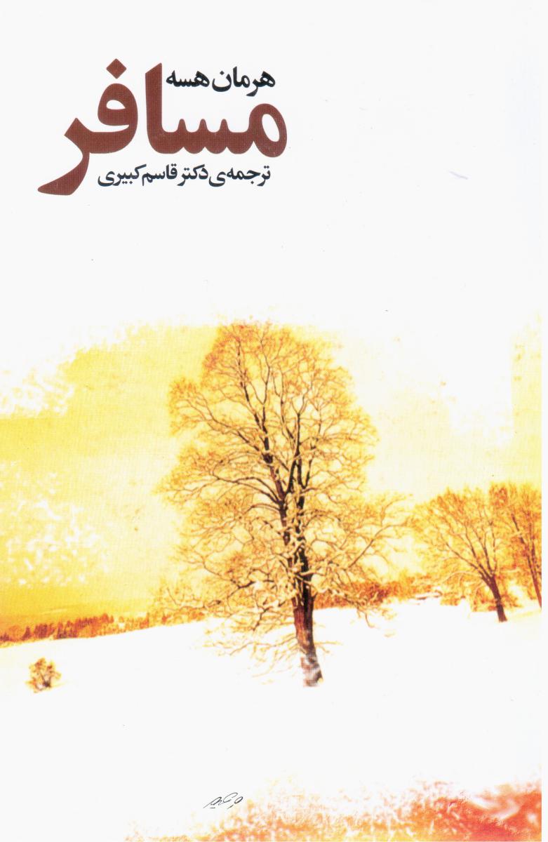 مسافر  " هرمان‏ هسه‏"/فردوس