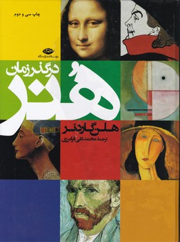 هنر در گذر زمان‏/نگاه