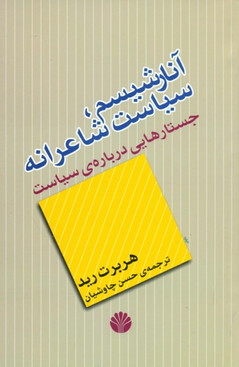 آنارشیسم /سیاست‏ شاعرانه/ اختران