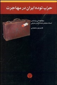 حزب‏ توده‏ایران‏ درمهاجرت‏/اختران