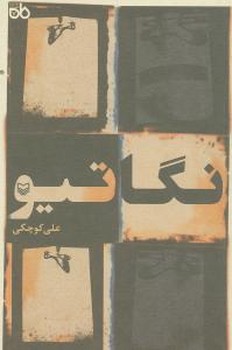 نگاتیو /سوره مهر