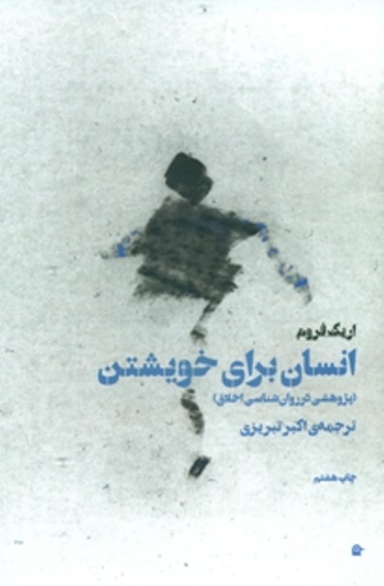 انسان‏ برای‏ خویشتن / بهجت