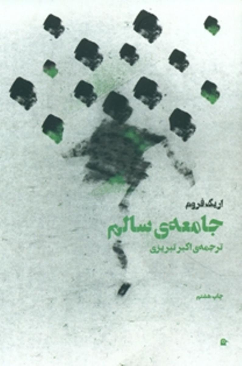 جامعه‏سالم ‏"اریک‏ فروم‏" / بهجت