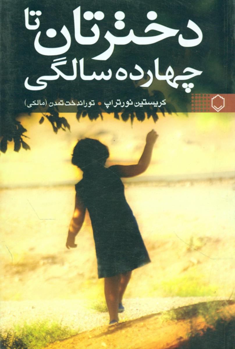 دخترتان‏ تا 14 سالگی/نقش و نگار‏