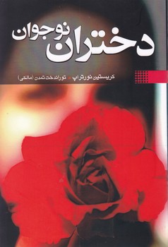 دختران‏ نوجوان‏ /نقش و نگار