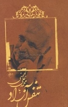 تنفس آزاد با محمدعلی بهمنی/نگاه