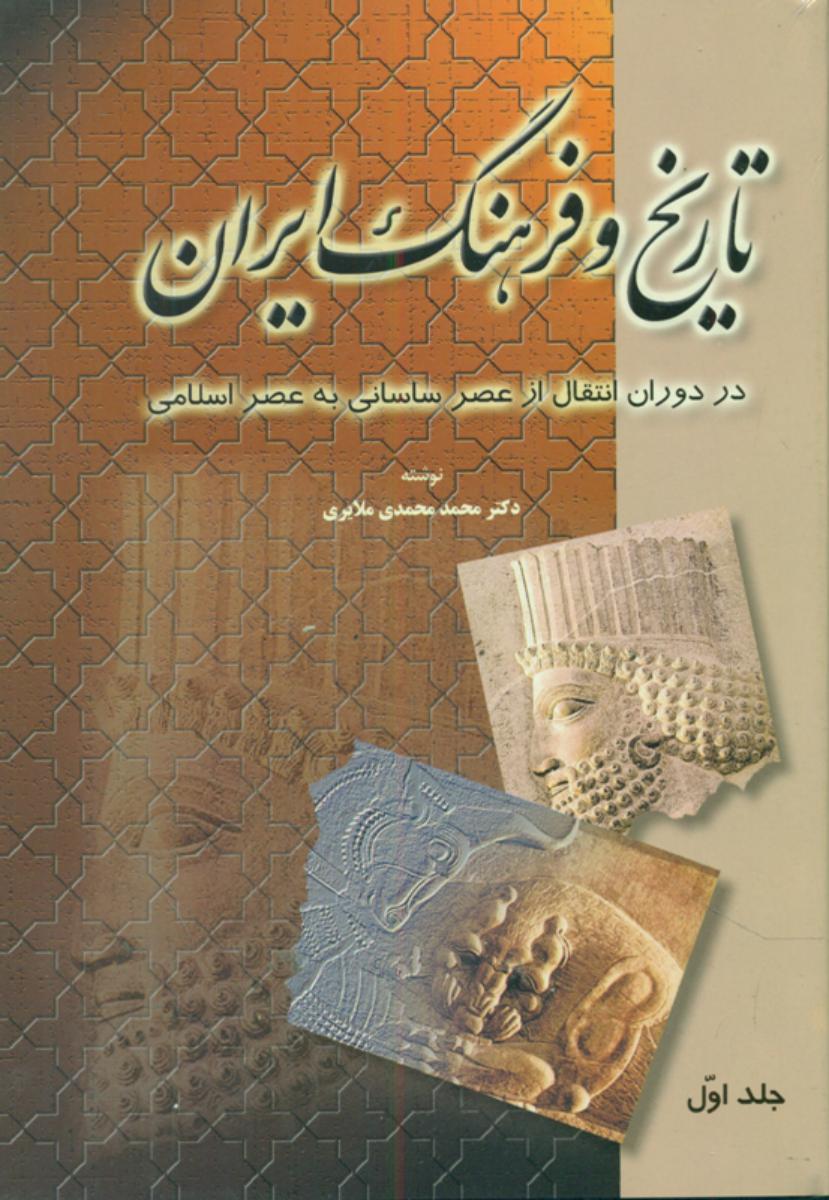 تاریخ‏ وفرهنگ‏ایران‏ 6جلدی‏" توس‏ "