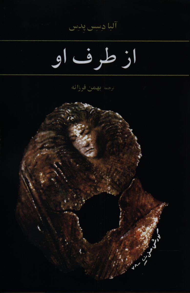 از طرف‏ او/آگاه