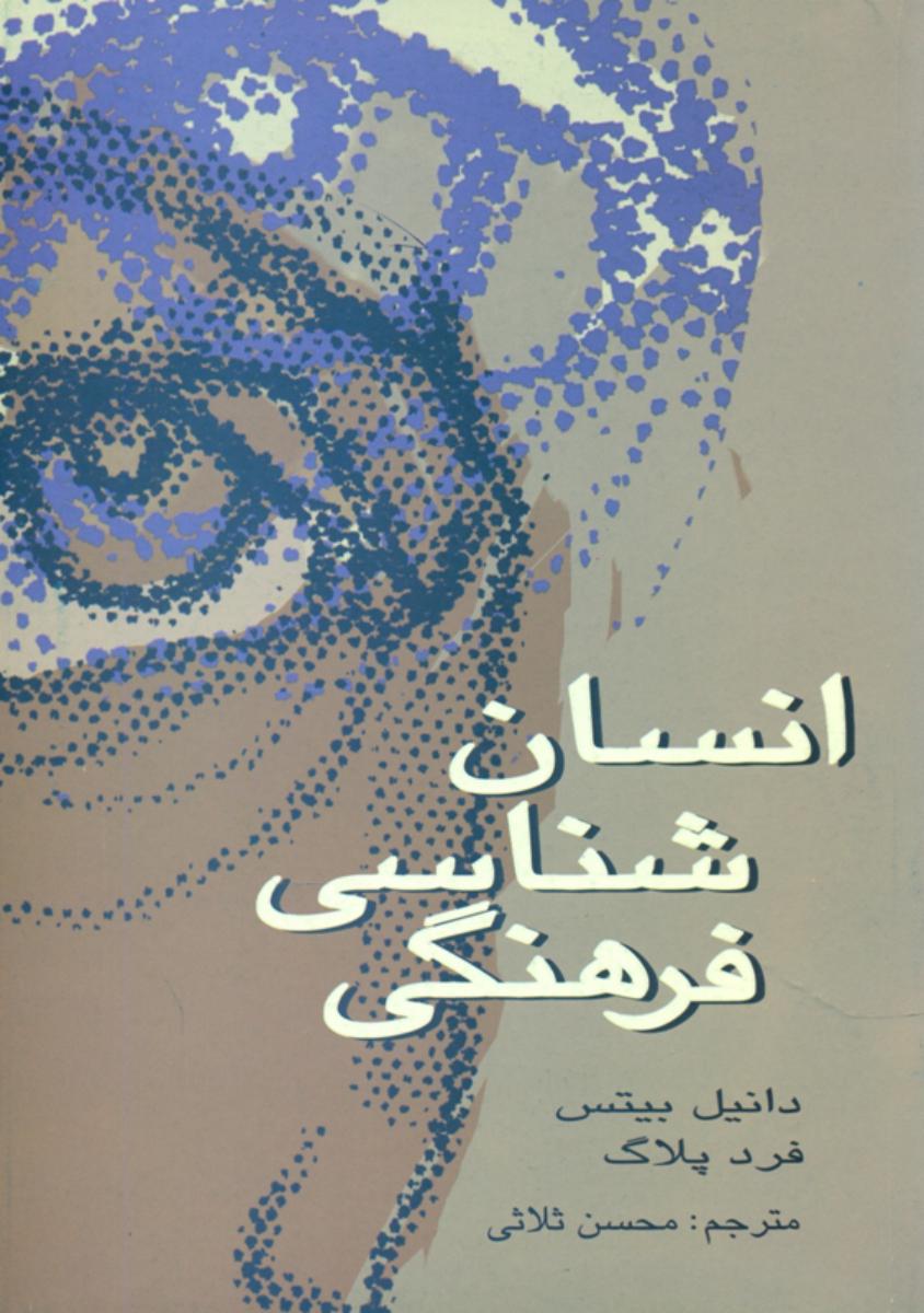 انسان‏ شناسی‏ فرهنگی‏/علمی