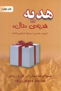هدیه، هدیه حال /انتشارات دایره