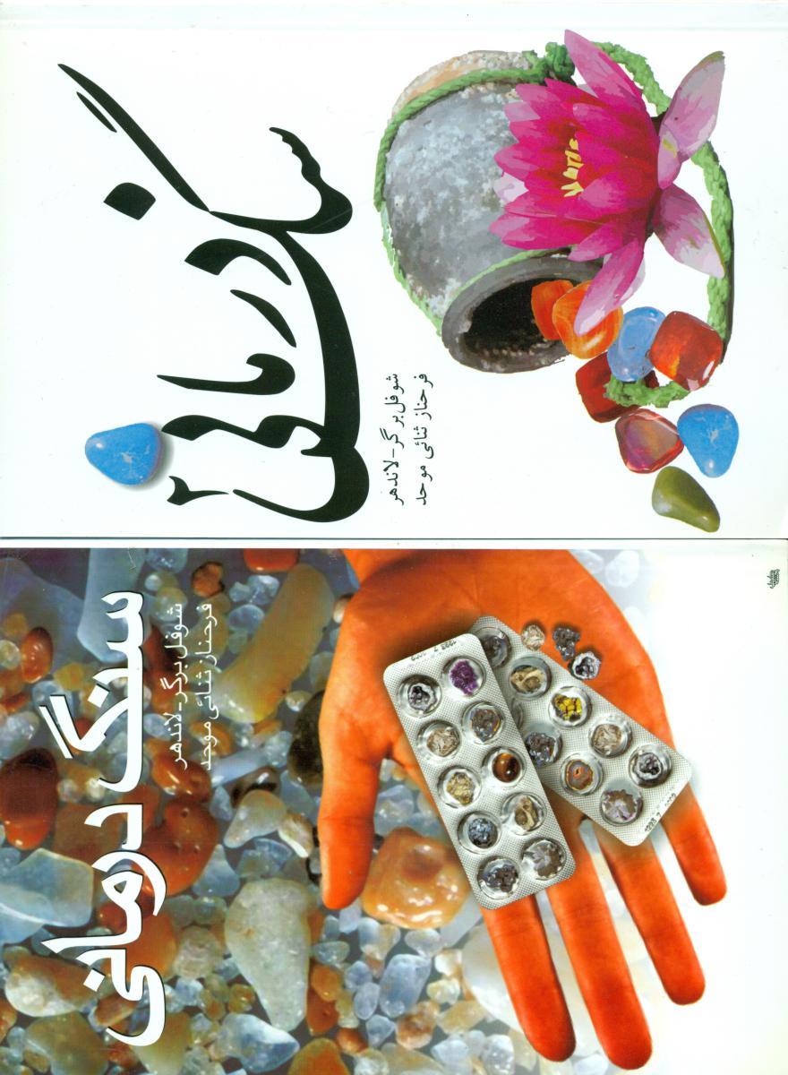 سنگ‏ درمانی‏(2جلدی)اهورا