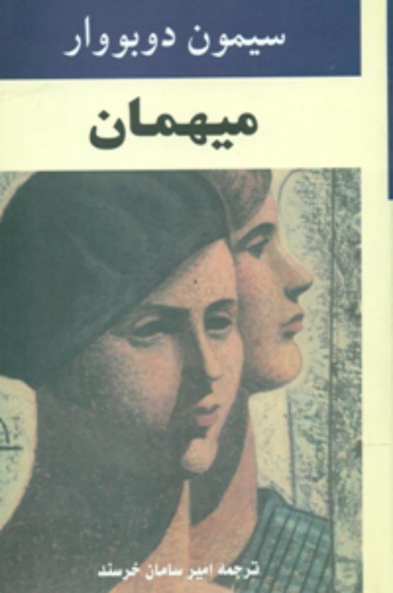 میهمان‏ " سیمون‏دوبووار"/جامی