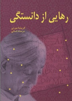 رهایی‏از دانستگی‏/اختران