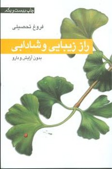 راز زیبایی‏ و شادابی‏ بدون آرایش و دارو/روزبهان