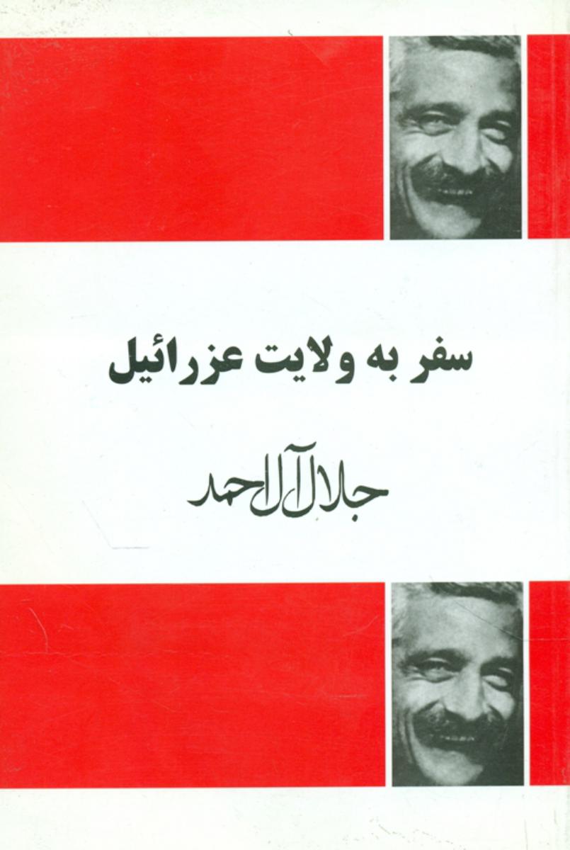 سفر به‏ ولایت‏ عزرائیل‏/فردوس