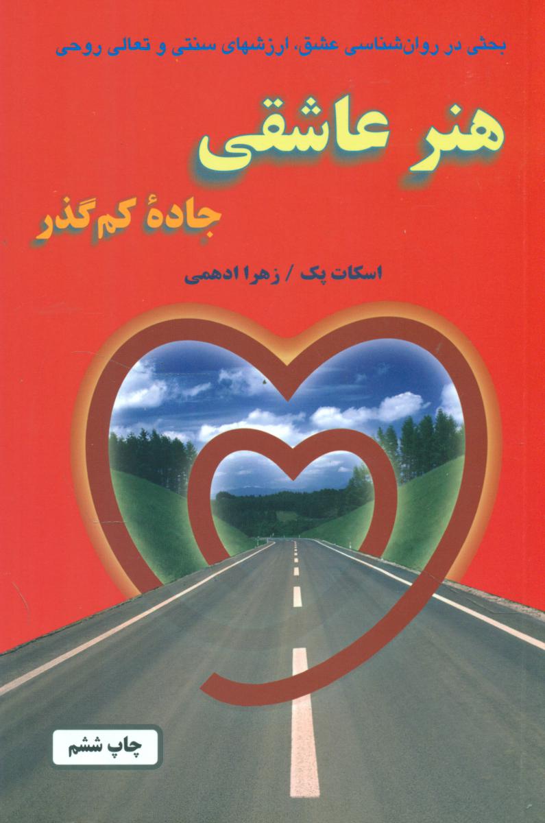 هنر عاشقی انتشارات دایره