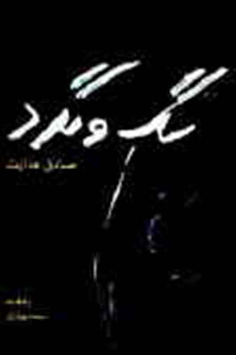 سگ‏ ولگرد / قطره‏