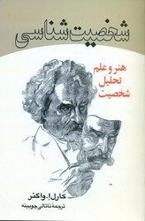 شخصیت‏ شناسی‏/علم