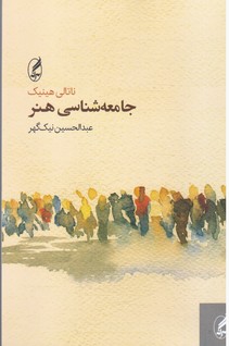 جامعه‏ شناسی‏ هنر / آگه