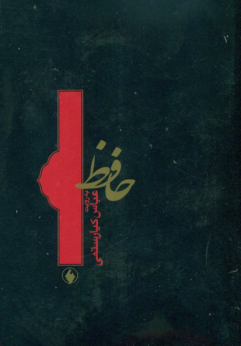 حافظ " به‏ روایت‏ کیا رستمی‏ "(جیبی)/فرزان روز