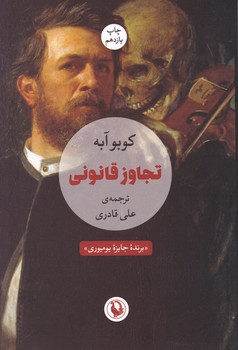 تجاوز قانونی‏ " کوبوآبه‏ "/مروارید