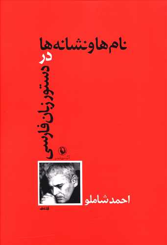 نام‏ هاونشانه ‏هادر دستورزبان ‏فارسی ‏/مروارید