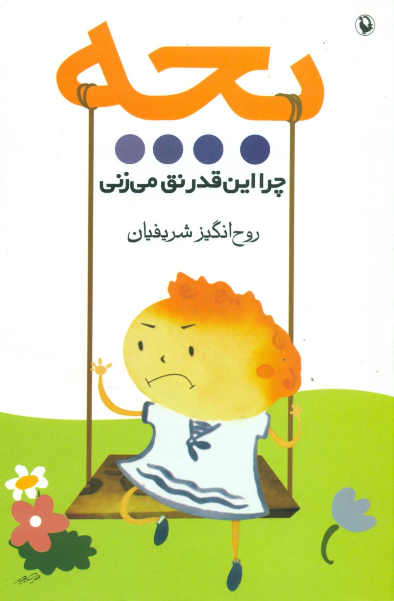 بچه‏ چرااین‏قدر نق‏ می‏زنی‏ ؟/مروارید