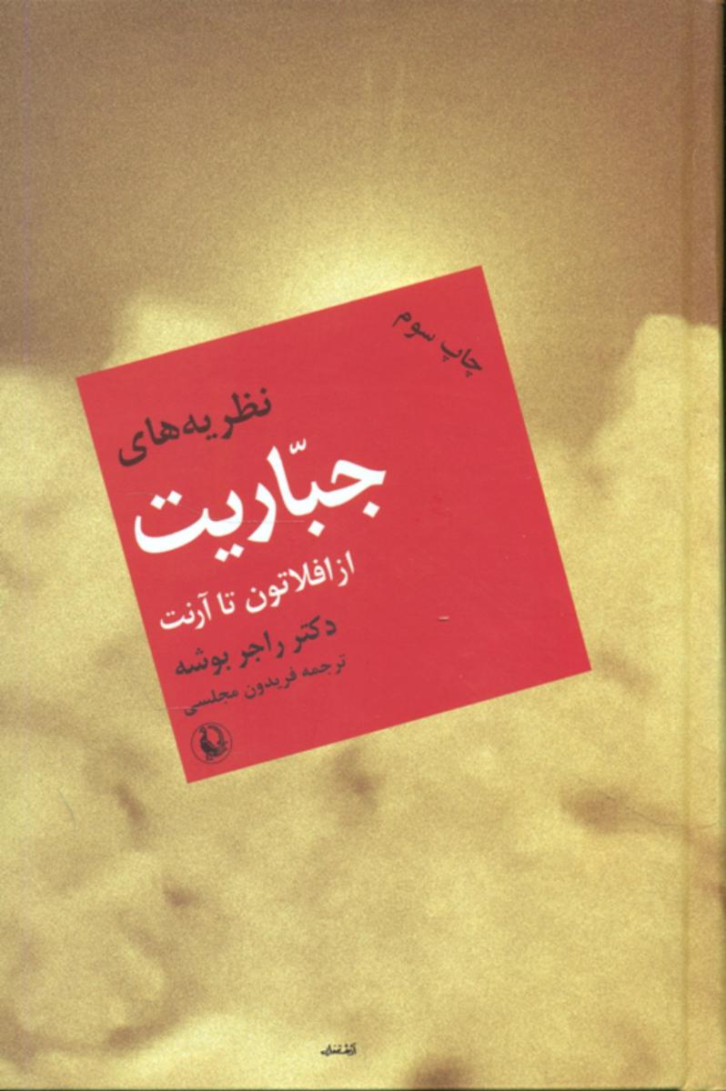 نظریه ‏های ‏جباریت‏ از افلاطون‏ تا آرنت‏/مروارید